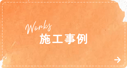 施工事例